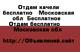 Отдам качели бесплатно - Московская обл. Бесплатное » Отдам бесплатно   . Московская обл.